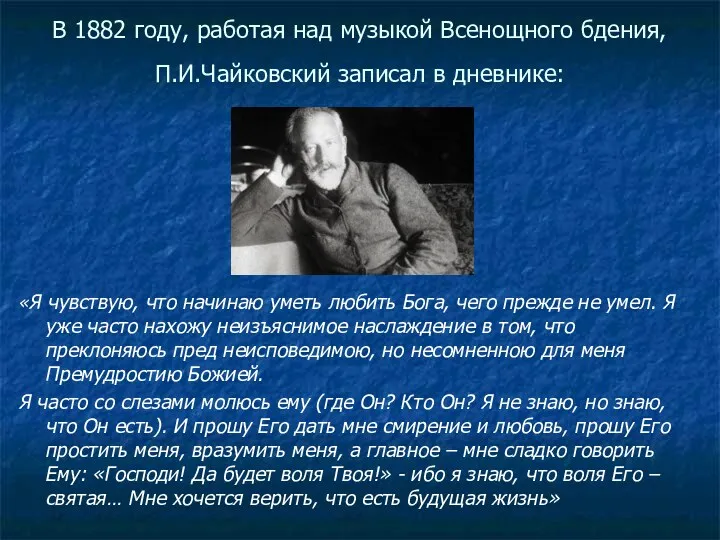 В 1882 году, работая над музыкой Всенощного бдения, П.И.Чайковский записал