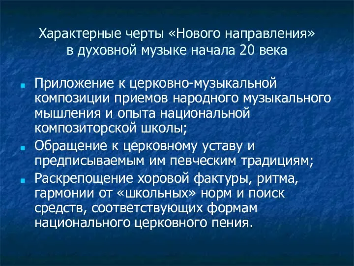 Характерные черты «Нового направления» в духовной музыке начала 20 века