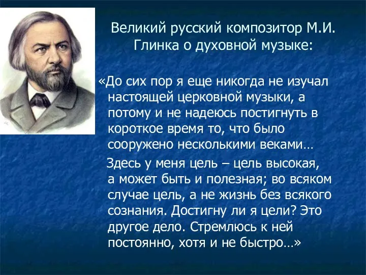 Великий русский композитор М.И.Глинка о духовной музыке: «До сих пор