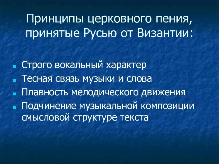 Принципы церковного пения, принятые Русью от Византии: Строго вокальный характер