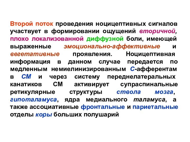 Второй поток проведения ноцицептивных сигналов участвует в формировании ощущений вторичной,