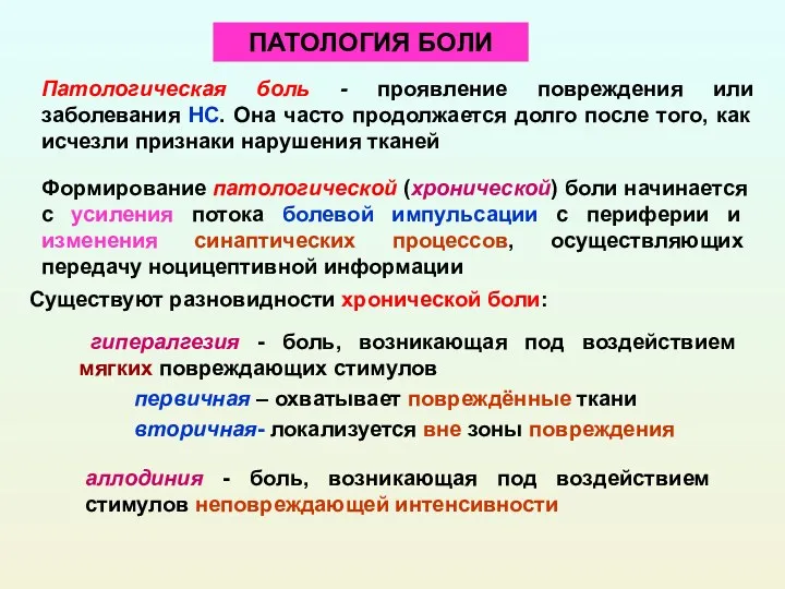 ПАТОЛОГИЯ БОЛИ Патологическая боль - проявление повреждения или заболевания НС.