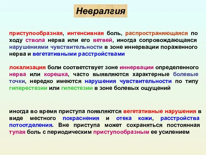 приступообразная, интенсивная боль, распространяющаяся по ходу ствола нерва или его