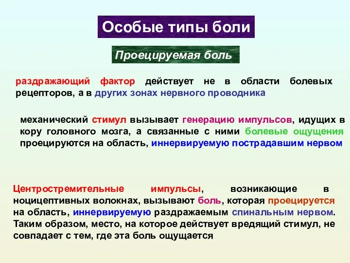 Особые типы боли раздражающий фактор действует не в области болевых