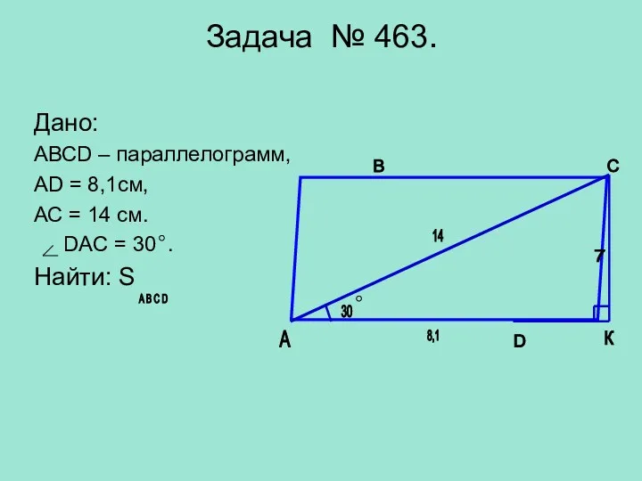 Задача № 463. Дано: АВСD – параллелограмм, АD = 8,1см,