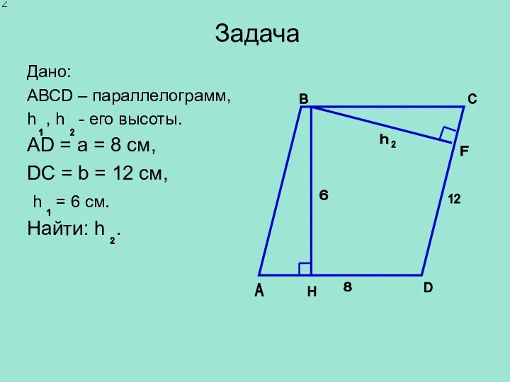 Задача Дано: АВСD – параллелограмм, h , h - его