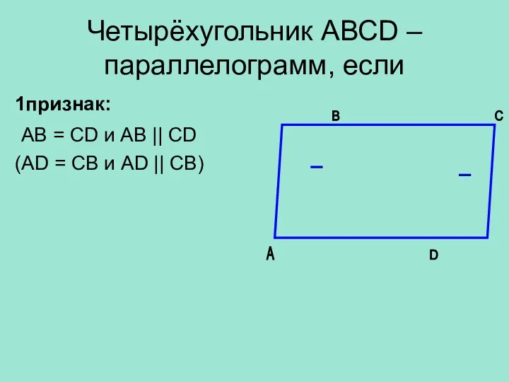 Четырёхугольник АВСD – параллелограмм, если 1признак: АВ = CD и