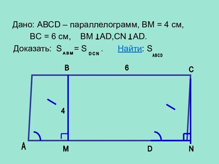 Дано: АВСD – параллелограмм, BM = 4 см, BC =