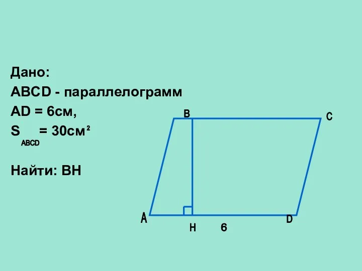 Дано: ABCD - параллелограмм AD = 6см, S = 30см