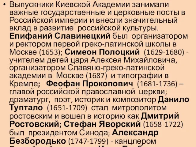 Выпускники Киевской Академии занимали важные государственные и церковные посты в Российской империи и