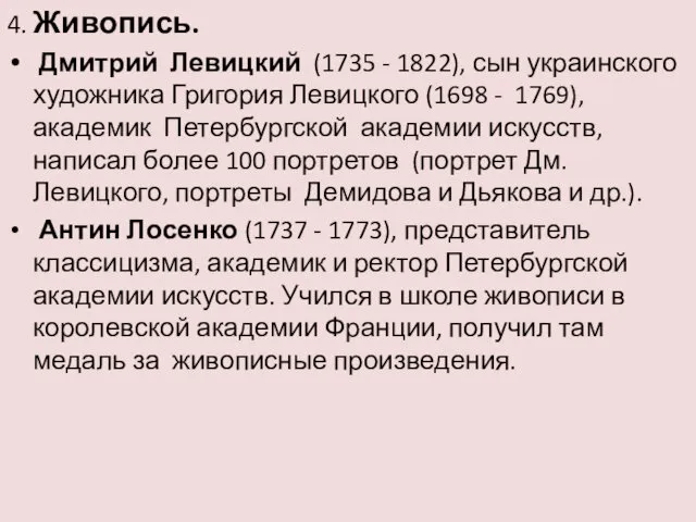 4. Живопись. Дмитрий Левицкий (1735 - 1822), сын украинского художника Григория Левицкого (1698