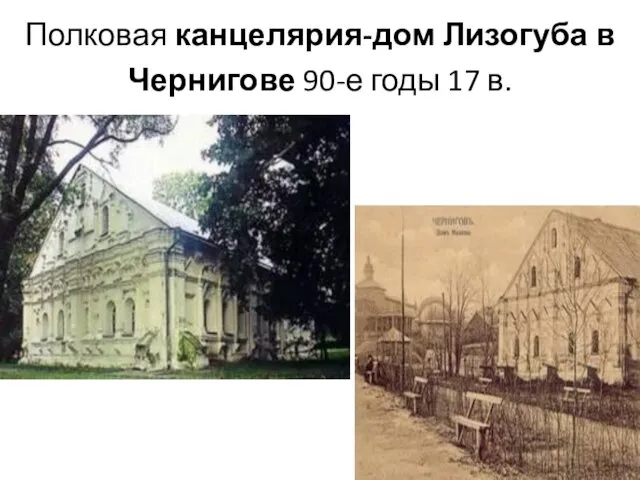 Полковая канцелярия-дом Лизогуба в Чернигове 90-е годы 17 в.