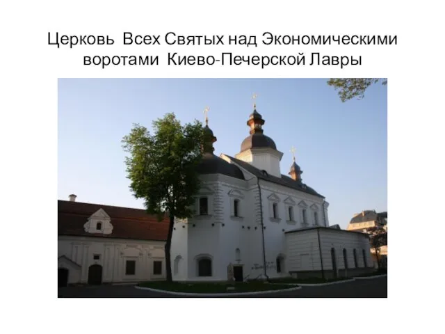 Церковь Всех Святых над Экономическими воротами Киево-Печерской Лавры