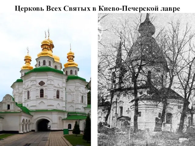 Церковь Всех Святых в Киево-Печерской лавре
