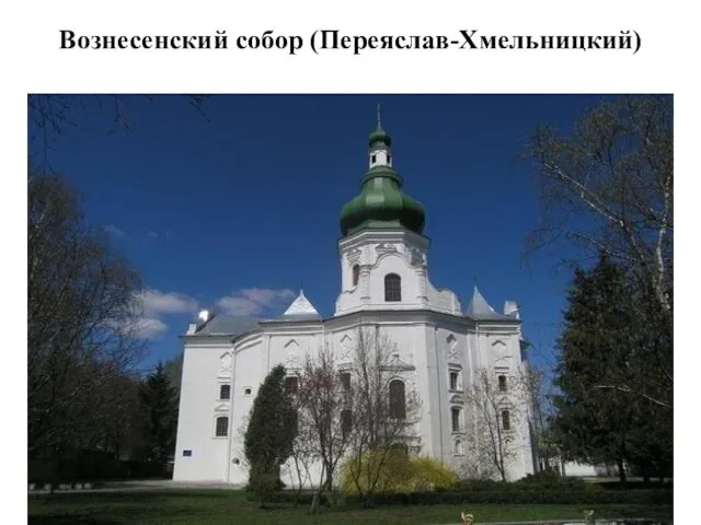 Вознесенский собор (Переяслав-Хмельницкий)