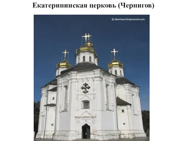 Екатерининская церковь (Чернигов)