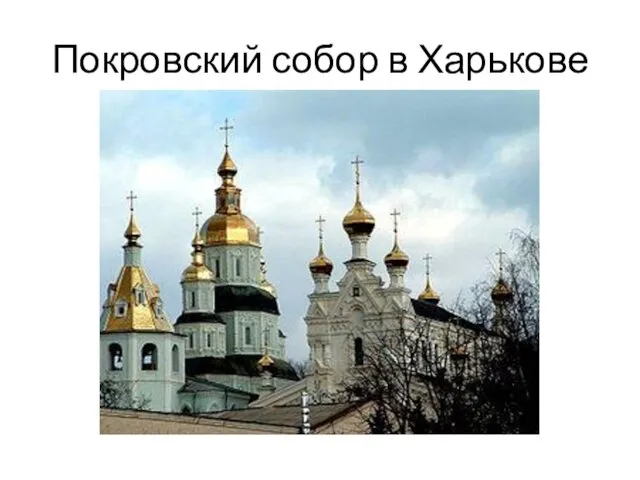 Покровский собор в Харькове