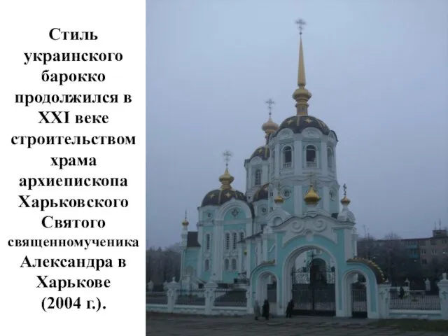 Стиль украинского барокко продолжился в XXI веке строительством храма архиепископа Харьковского Святого священномученика
