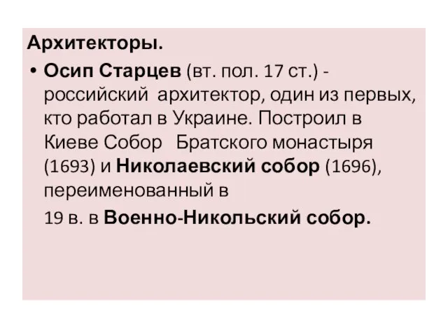 Архитекторы. Осип Старцев (вт. пол. 17 ст.) - российский архитектор, один из первых,