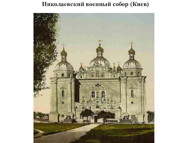 Николаевский военный собор (Киев)