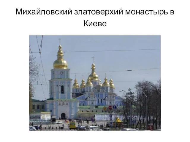 Михайловский златоверхий монастырь в Киеве