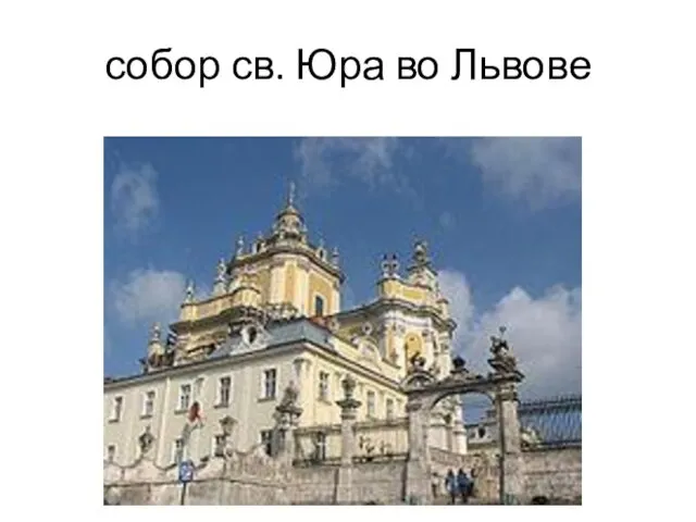 собор св. Юра во Львове