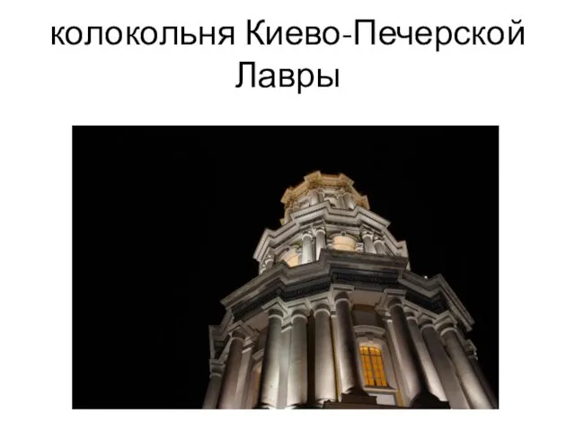 колокольня Киево-Печерской Лавры