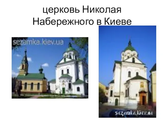 церковь Николая Набережного в Киеве