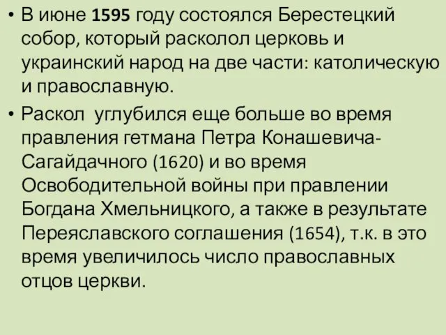 В июне 1595 году состоялся Берестецкий собор, который расколол церковь и украинский народ