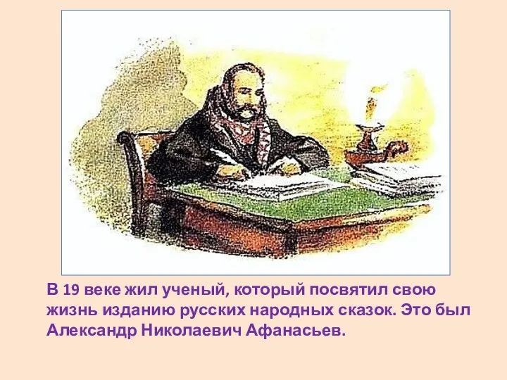 В 19 веке жил ученый, который посвятил свою жизнь изданию русских народных сказок.