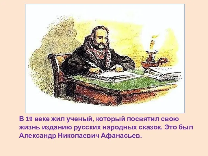 В 19 веке жил ученый, который посвятил свою жизнь изданию