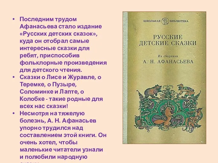 Последним трудом Афанасьева стало издание «Русских детских сказок», куда он отобрал самые интересные