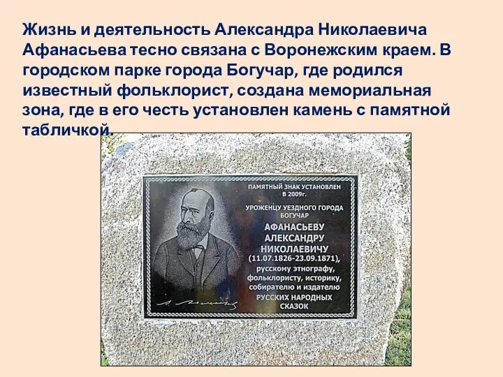 Жизнь и деятельность Александра Николаевича Афанасьева тесно связана с Воронежским