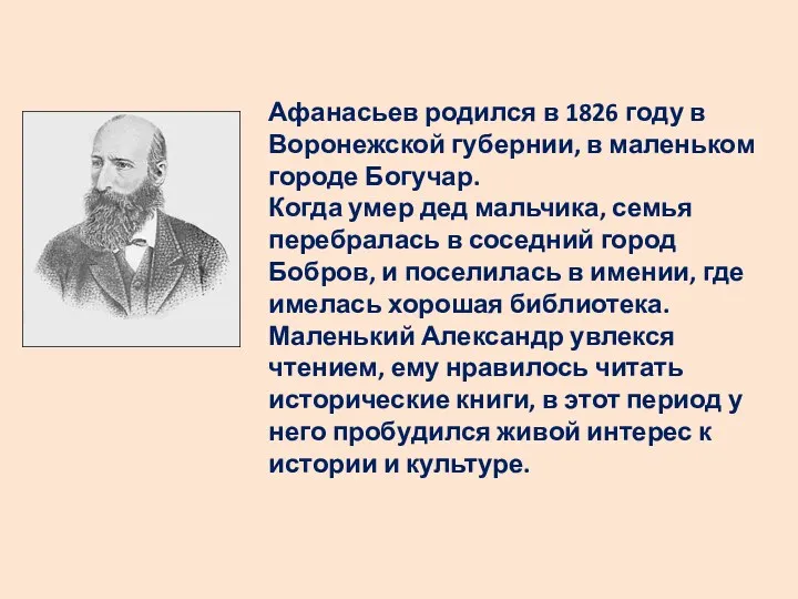 Афанасьев родился в 1826 году в Воронежской губернии, в маленьком городе Богучар. Когда