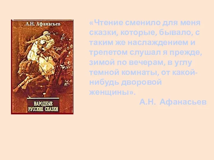 «Чтение сменило для меня сказки, которые, бывало, с таким же наслаждением и трепетом