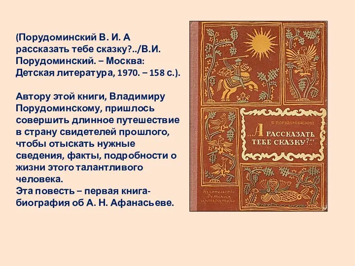 (Порудоминский В. И. А рассказать тебе сказку?../В.И. Порудоминский. – Москва: