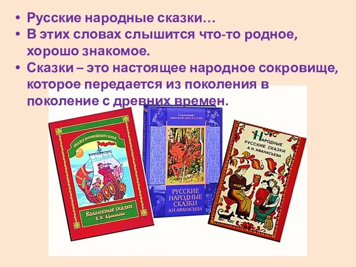 Русские народные сказки… В этих словах слышится что-то родное, хорошо знакомое. Сказки –