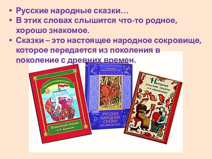 Русские народные сказки… В этих словах слышится что-то родное, хорошо