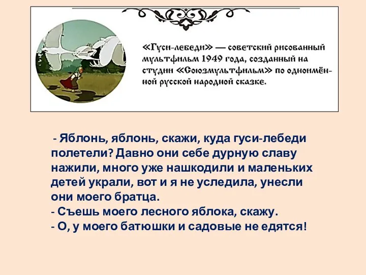 - Яблонь, яблонь, скажи, куда гуси-лебеди полетели? Давно они себе