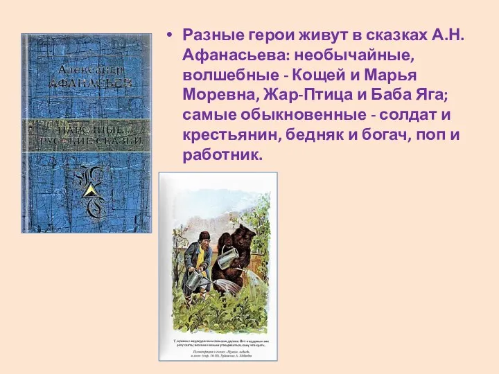 Разные герои живут в сказках А.Н. Афанасьева: необычайные, волшебные - Кощей и Марья