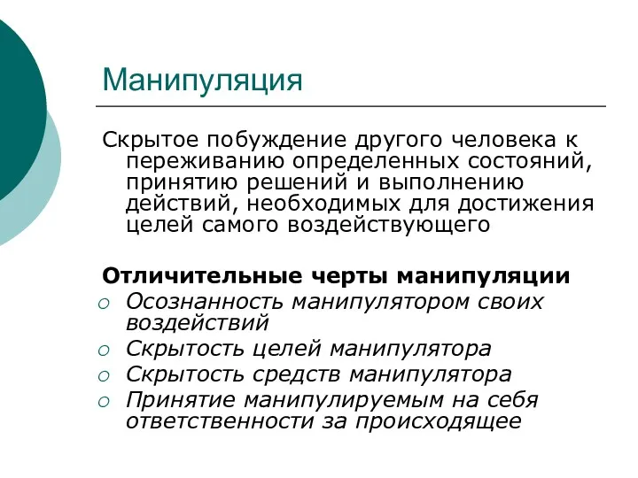 Манипуляция Скрытое побуждение другого человека к переживанию определенных состояний, принятию