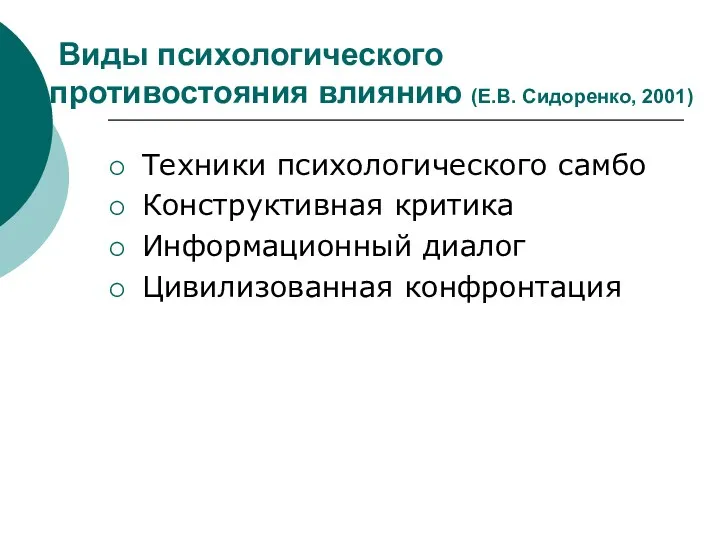 Виды психологического противостояния влиянию (Е.В. Сидоренко, 2001) Техники психологического самбо Конструктивная критика Информационный диалог Цивилизованная конфронтация