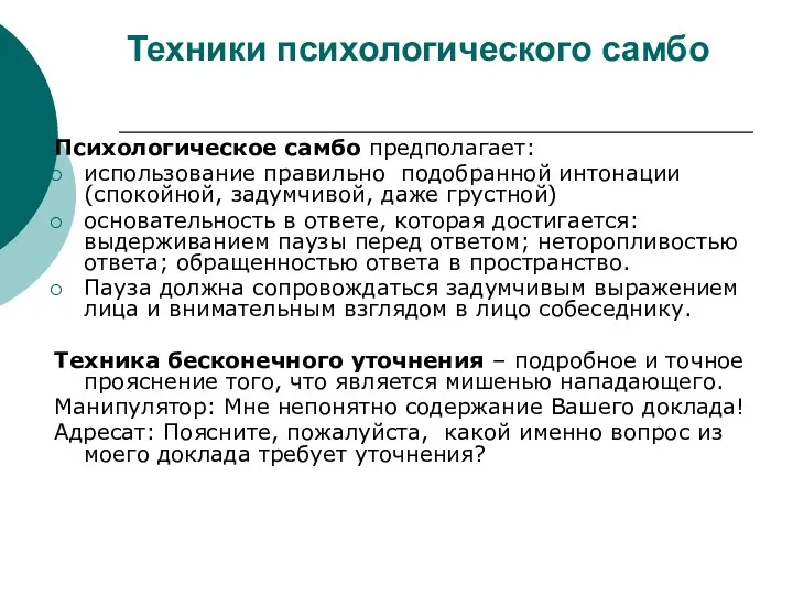 Техники психологического самбо Психологическое самбо предполагает: использование правильно подобранной интонации