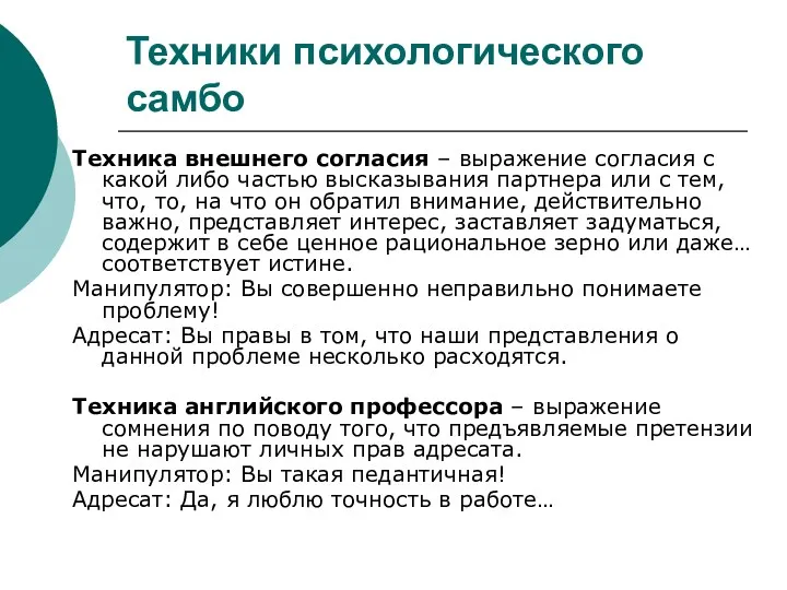 Техники психологического самбо Техника внешнего согласия – выражение согласия с