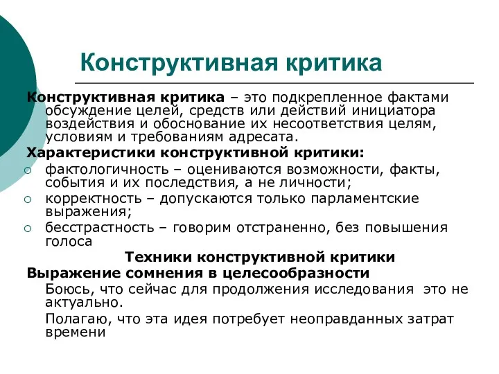 Конструктивная критика Конструктивная критика – это подкрепленное фактами обсуждение целей,