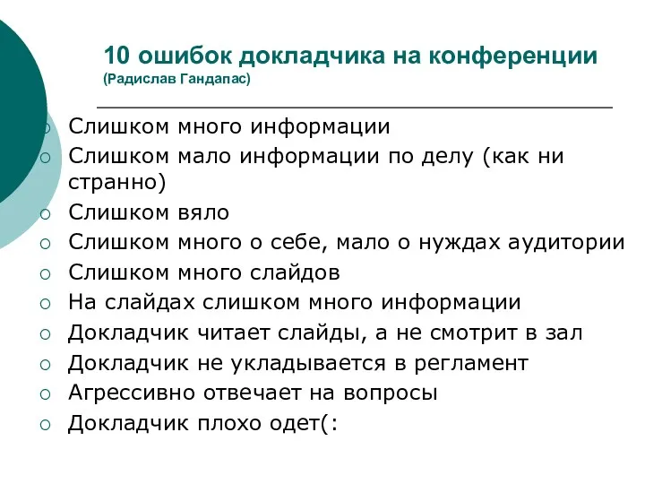 10 ошибок докладчика на конференции (Радислав Гандапас) Слишком много информации