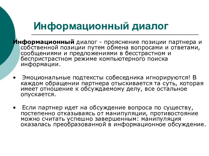 Информационный диалог Информационный диалог - прояснение позиции партнера и собственной