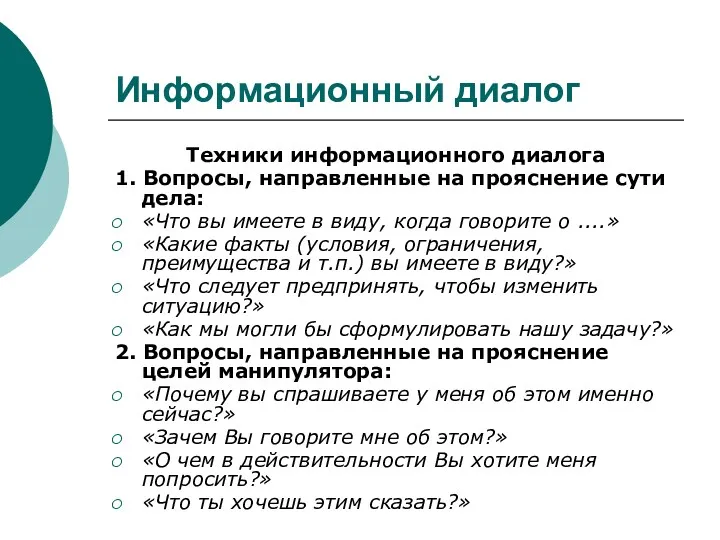 Информационный диалог Техники информационного диалога 1. Вопросы, направленные на прояснение