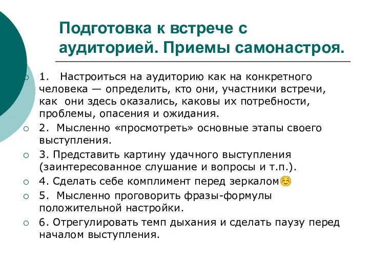 Подготовка к встрече с аудиторией. Приемы самонастроя. 1. Настроиться на