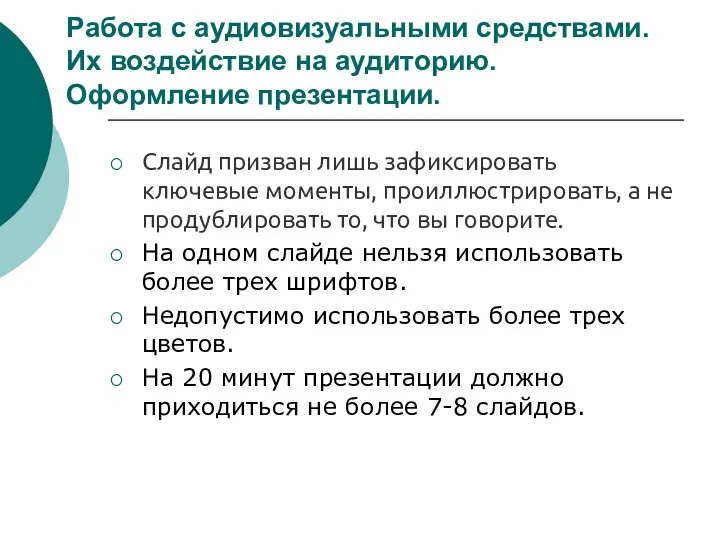 Работа с аудиовизуальными средствами. Их воздействие на аудиторию. Оформление презентации.